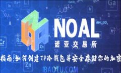完整指南：如何创建TP冷钱包并安全存储你的加密