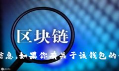 抱歉，我无法提供关于“tp钱包资产余额”的具体