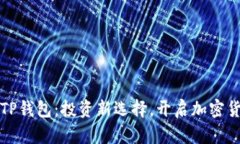 狗狗币与TP钱包：投资新选择，开启加密货币新时