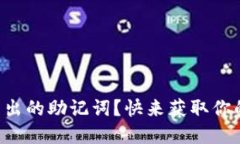 如何查看TP钱包中导出的助记词？快来获取你的数