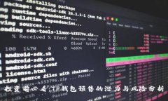 投资前必看：TP钱包预售的潜力与风险分析