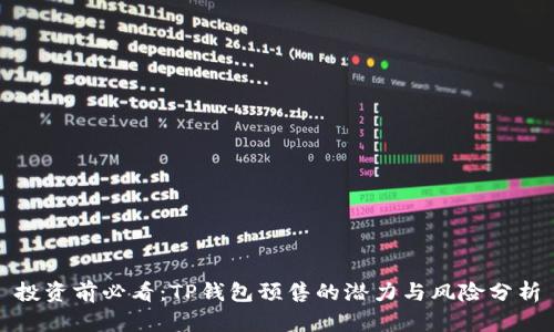 投资前必看：TP钱包预售的潜力与风险分析