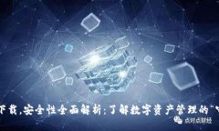 TP钱包下载，安全性全面解析：了解数字资产管理