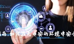 电脑版TP钱包使用指南：如何在无币安的环境中安