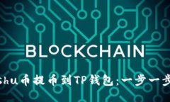 如何将Kishu币提币到TP钱包：一步一步详细指南