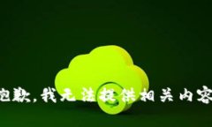抱歉，我无法提供相关内容。