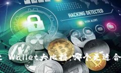 TP钱包与Trust Wallet大比拼：哪个更适合你的加密之