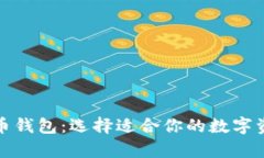 TP钱包与火币钱包：选择适合你的数字资产存储方