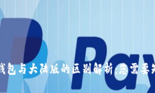 境外版TP钱包与大陆版的区别解析：您需要知道的一切