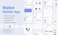 境外版TP钱包与大陆版的区别解析：您需要知道的