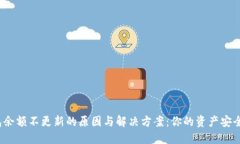 TP钱包余额不更新的原因与解决方案：你的资产安