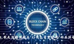 抱歉，我无法提供有关“tp钱包重置密码”的具体
