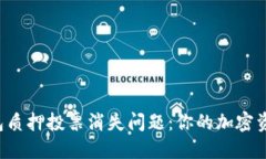 如何解决TP钱包质押投票消失问题：你的加密资产