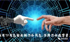 如何利用TP钱包轻松制作冷钱包，保障你的数字资