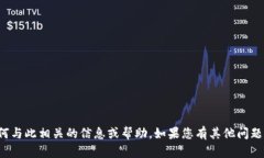 抱歉，我无法提供具体关于tp钱包或任何与此相关