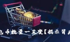 ### 为什么TP钱包币数量一直变？揭示背后的秘密