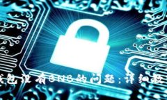 如何解决TP钱包没有BNB的问题：详细教程与经验分