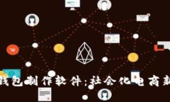 揭秘虚拟微信钱包制作软件：社会化电商新时代