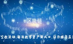 TP钱包空投活动：解锁数字资产新风口，让你赚得