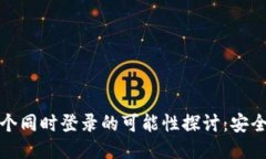 TP钱包账户多个同时登录的可能性探讨：安全与便