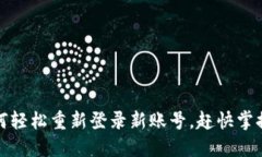 TP钱包：如何轻松重新登录新账号，赶快掌握这些