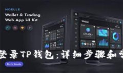新手机如何登录TP钱包：详细步骤和常见问题解答