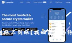 TP钱包转账不到账？找回资金的终极指南！