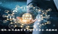 TP钱包口令转账：如何在数字货币世界中安全、便