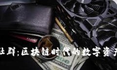 TP钱包官方社群：区块链时代的数字资产管理新趋