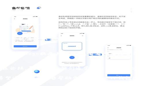 在常见的区块链和加密货币场景中，钱包的图标和界面设计通常扮演着重要角色。如果你的TP钱包（TP Wallet）logo图案不显示，这可能会影响用户体验。以下是一些可能导致此问题的原因及相应的解决方法。

问题一：文件损坏或格式不正确
首先，需要检查TP钱包logo的文件。如果文件本身损坏，或使用的格式不被支持，例如你尝试使用一个不兼容的图像格式，这都会导致图标无法显示。一般来说，PNG或SVG格式是比较常用且支持的。

问题二：路径错误
确保你的代码中的路径指向正确的logo文件。有时候，文件路径的拼写错误或目标文件移动到其他文件夹都会导致图标不显示。检查路径是否为绝对路径或相对路径，并根据你的项目结构确认路径的正确性。

问题三：网络问题
如果logo是从网络上加载的，那么网络问题也可能导致图标无法显示。检查一下网络连接是否正常，并确保可以访问到存放logo图像的服务器。你可以尝试在浏览器中直接打开该图片的URL以确定它是否有效。

问题四：CSS样式影响
CSS样式也可能会影响logo的显示，比如opacity（不透明度）设置为0，或者display属性设置为none。查看你的样式表，确保样式不会阻止logo显示。

问题五：浏览器缓存
浏览器有时候会缓存旧的文件。如果你最近更新了logo，浏览器可能仍在使用旧版本。尝试清除浏览器的缓存，或使用隐身模式来加载页面，看看logo是否能正常显示。

解决方案总结
以上是几种常见情况，导致TP钱包logo图案不显示的原因。如果依然解决不了，可以尝试将logo换成其他图像，看看问题是否仍然存在。这能够帮助识别是否为文件本身的问题。

附加建议
另外，如果你在使用TP钱包的过程中遇到其他问题，不妨查看他们的官方文档或社区论坛，寻求帮助。他们通常会提供详细的说明和用户支持。此外，保持应用程序和相关组件的更新，以确保最佳兼容性和性能。

最重要的是，联系您的技术支持或开发团队，确保所有的问题都能得到及时解决。希望这些信息能够帮助你顺利解决TP钱包logo不显示的问题！