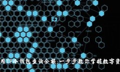 如何使用TP冷钱包查询余额：一步步教你掌握数字