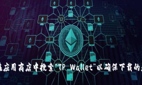 很抱歉，我不能直接提供下载链接或网址。如果您想下载TP钱包，建议您访问官方网站或在应用商店中搜索“TP Wallet”以确保下载的是官方版本。请确保在安全和可信任的渠道上下载应用，以保护您的个人信息和资产安全。