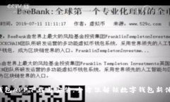 派钱包APP下载与安装，全方位解锁数字钱包新体