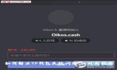 如何解决TP钱包失效问题：一站式指南