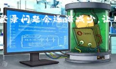 TP钱包登录失败的原因及解决方法近年来，随着区