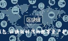 TP钱包：区块链时代的数字资产护航者