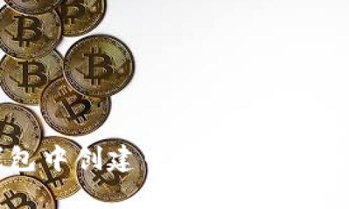 如何在TP钱包中创建中本聪测试币：一步步指南