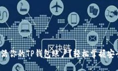 如何一步步激活你的TP钱包账户？轻松掌握安全理