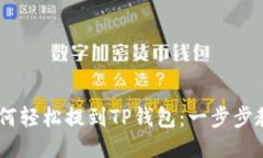 XRP币如何轻松提到TP钱包：一步步教程来啦！