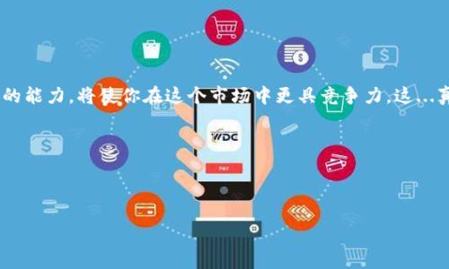 在当今数字化的世界中，加密货币和去中心化金融的兴起已成为常态。与此同时，越来越多的人们开始使用加密钱包来管理他们的数字资产。其中，TP钱包因其便利性和相对安全性而受到了广泛欢迎。但有时，用户可能会遇到一些问题，比如“TP钱包打不开，薄饼（PancakeSwap）无法使用”...那么，如何解决这个问题呢？在这篇文章中，我们将详细探讨解决TP钱包无法打开问题的方法，并提供一些实用的技巧，帮助你重新连接到这个充满机遇的加密世界。

何为TP钱包？

在深入问题之前，让我们先了解一下TP钱包。TP钱包是一款多功能的加密货币钱包，支持多种主流代币和资产，用户可以通过它进行交易、发送和接收加密货币。此外，TP钱包还提供了与去中心化交易平台（如薄饼交换PancakeSwap）直接对接的功能，使得用户可以轻松进行流动性交易、农场挖矿等操作。尽管它的用户界面友好，但有时用户仍会遇到打不开的情形，这就需要我们理清思路，找出解决方案。

遇到的问题：TP钱包打不开的常见原因

首先，明确问题的症结是解决之道的第一步。当你发现TP钱包打不开时，可能是以下几种原因：

ul
    listrong网络问题：/strongTP钱包需要稳定的网络连接。如果你的网络信号不强，可能导致钱包加载失败。/li
    listrong应用故障：/strongTP钱包可能因软件错误而崩溃，通常这可以通过简单的重启或更新解决。/li
    listrong设备问题：/strong如果你的设备存储空间不足，或者运行速度较慢，也会影响TP钱包的使用。/li
    listrong安全设置：/strong某些情况下，设备的安全设置可能阻止TP钱包正常运行，例如防火墙或杀毒软件的干预。/li
/ul

解决方案：一步步排查

找到问题的根源后，接下来的步骤是实施解决方案。在此过程中，不妨尝试以下几种方案：

h41. 检查网络连接/h4
网络连接问题往往是最常见的原因之一。尝试打开其他网站或应用程序来验证网络连接是否正常。如果发现网络不稳定，重启路由器或切换到其他网络（比如移动数据）可能会有所帮助。

h42. 更新或重启TP钱包/h4
软件故障可以通过更新或重启轻松解决。检查你的TP钱包是否为最新版本，如果不是，前往应用商店进行更新。如果应用已经更新，但还是打不开，那就试着关闭应用再重新打开，有时这可以解决临时的程序错误。

h43. 清理设备存储空间/h4
存储空间不足会影响设备的运行。前往设备设置，检查可用存储，并删除一些不必要的文件或应用，以释放空间。此外，定期清理缓存也有助于提高应用性能。

h44. 检查安全设置/h4
确保你的防火墙或杀毒软件没有阻止TP钱包的访问。可以暂时关闭这些保护程序，看看是否能够解决问题，确保在重新开启之后，不影响设备的安全。

薄饼（PancakeSwap）无法使用怎么办？

当TP钱包重新正常工作后，你可能还会遇到与薄饼有关的问题...薄饼交换作为去中心化交易平台，允许用户进行Token交易和流动性挖矿，但有时用户在使用过程中会遇到无法访问或交易失败的问题。

h41. 确认钱包连接/h4
在使用薄饼交换之前，请确保你的TP钱包已成功连接到平台。如果连接不成功，刷新网页或重新连接钱包，有时会解决这一问题。

h42. 检查资产数量与流动性/h4
进行交易时，确保你的钱包中有足够的代币进行操作。部分交易需要支付交易费，而这笔费用是以主网代币（如BNB）支付的，如果余额不足，交易将无法进行。

h43. 造成失败交易的其他因素/h4
还有其他因素会导致交易失败，例如滑点设置过低、交易金额超过限制等。确保按照平台的要求设置合理的交易参数，以便顺利完成交易。

总结：重返数字货币的奇妙世界

面对技术问题，不必惊慌，仔细分析和排查总能找到解决方案。TP钱包是你参与加密交易的重要工具，而使用薄饼综合体验则为你开启了一种新的投资模式...随着加密世界的不断变化，掌握应对技术问题的能力，将使你在这个市场中更具竞争力。这...真的不是一场梦。而是一次幻想与现实交织的投资冒险。在这个过程中，我们不仅学习到如何使用工具，更是感受到了一种社区的归属感与数字经济的魅力。

希望本文能够帮助你解决有关TP钱包和薄饼的问题，重拾对加密货币的热情，继续在这个充满机遇的时代探索和前行！

TP钱包, 薄饼, 加密货币, 技术支持/guanjianci

如何解决TP钱包打不开及薄饼无法使用的问题，轻松畅游加密世界！