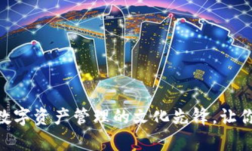 「TP钱包」——数字资产管理的文化先锋，让你财富触手可及！