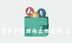 「TP钱包」——数字资产管理的文化先锋，让你财