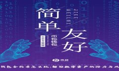 TP钱包合约币怎么玩：解锁数字资产的潜力与风险