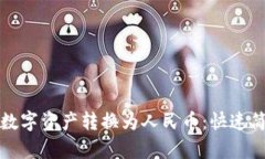 TP钱包如何将数字资产转换为人民币：快速简单的