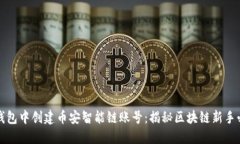 如何在TP钱包中创建币安智能链账号：揭秘区块链