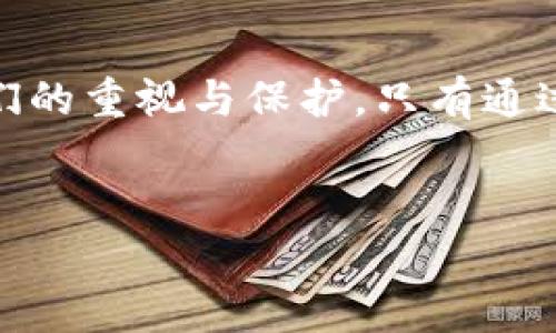 TP钱包被盗报警有用吗？如何有效应对加密资产安全问题

在当今数字化迅速发展的时代，加密货币的普及使得市场上的交易越来越频繁。然而，随之而来的安全问题也日益凸显，其中被盗事件层出不穷。TP钱包作为一种流行的加密数字钱包，因其便捷性和多功能性，受到不少用户的青睐。但一旦遭遇盗窃，很多人开始思考一个重要的问题：报警真的有用吗？

1. TP钱包与加密资产的安全性

首先，我们需要了解TP钱包的基础知识。TP钱包是一款支持多种区块链资产的数字钱包，用户可以方便地进行转账、交易和管理所有的加密资产。然而，由于TP钱包是在线存储的，一旦受到黑客的攻击，用户的资产可能会面临风险。这种情况下，报警的必要性是什么呢？

2. 报警的有效性

报警对于被盗事件的处理是否有效，这要从多个角度来分析。首先，报警能够帮助记录事件的发生，维护用户的权益，但这并不意味着每一次报警都能直接导致资产的追回。因为加密资产的交易是不受监管的，很多时候，资产一旦被盗转移，追回的可能性微乎其微。尤其是在缺乏明确证据的情况下，警方的介入效果可能有限。

然而，这并不代表报警就没有意义。它可以成为警察采取进一步行动的依据，也有助于形成对网络犯罪的警示和重视。随着越来越多的人参与到加密资产市场，黑客犯罪的案件数量也在增加，相关执法部门可能会加强对此类案件的关注和投入。这样一来，报警不仅是保护自己权益的方式，也是一种对社会发出警示的行为。

3. 如何有效保护自己的TP钱包和资产

面对频发的网络盗窃现象，我们可以采取一些预防措施来增强自身的资产安全：...

ul
li使用强密码：选择复杂且独特的密码，避免使用常见或简单的数字组合。/li
li启用双重认证：即使黑客得到了密码，缺乏双重认证也难以获取账户信息。/li
li定期备份：定期将钱包信息备份到安全的地方，以防数据丢失。/li
li保持软件更新：及时更新钱包和设备的软件，防止由于漏洞被黑客攻击。/li
/ul

4. 发生盗窃后该如何应对

当不幸被盗后，除了报警，我们还应该采取一些紧急措施：...

ul
li立即改变相关账户的密码，避免进一步损失。/li
li通知交易所或平台，看看是否有其他撤销操作的余地。/li
li如果有相关的交易记录，保留好证据以便后续处理。/li
li关注社交媒体和相关社区，寻找是否有类似案例的参考信息。/li
/ul

5. 社区和法律支持的必要性

在处理盗窃事件时，社区的力量不可忽视。加入一些加密货币相关的社群，不仅能获得第一手的安全防护信息，还有可能在困难时获得大家的帮助和支持。与此同时，了解相关法律法规也是必须的，尤其是针对加密资产的法律政策，这将帮助提升自身的防范意识和应对能力。

结论

综上所述，TP钱包被盗报警在某种程度上能起到一定的作用，但更重要的是我们应当做好预防工作，以减少被盗的风险。加密资产的安全性依赖于我们的重视与保护，只有通过不断学习和适应，才能在这波数字化浪潮中站稳脚跟。或许这就是新时代对我们的挑战...但也同时是成长的机会！

TP钱包, 加密货币, 网络安全, 报警/guanjianci
TP钱包被盗报警有用吗？探讨加密资产安全与应对策略