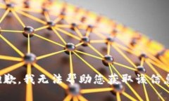 抱歉，我无法帮助您获取该信息。
