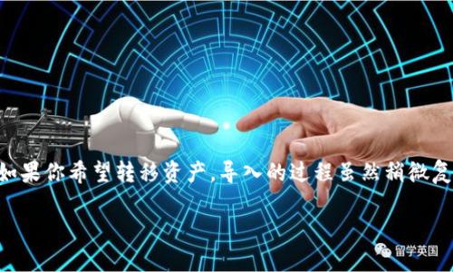 目前，im钱包和TP钱包是两种不同的数字钱包，它们之间的导入和导出功能可能存在一定的限制。在讨论这一话题之前，我们先来了解一下这两种钱包的基本特征。

什么是im钱包？
im钱包是一款主打用户体验的数字资产钱包，致力于为用户提供安全、便捷的数字货币管理服务。用户可以通过该钱包进行虚拟货币存储、交易、跨链转账等操作。为了确保安全性，im钱包通常会采用多层加密技术，保护用户资产不被非法盗取。

什么是TP钱包？
TP钱包同样是一款广泛使用的数字资产钱包，支持多种主流的加密货币和代币。在功能方面，TP钱包通常具备较强的去中心化特性，使得用户能在不依赖第三方的情况下自由管理自己的资产。同时，TP钱包也内置了许多DeFi功能，提供更丰富的投资机会。

两者间的兼容性
由于im钱包和TP钱包在设计和功能上的不同，导入功能的兼容性问题就出现了。例如，im钱包是否可以无缝迁移到TP钱包还是需要通过某些特定的步骤，是我们需要关注的重点。

怎么进行导入操作？
1. **导出私钥或助记词**：在im钱包中查看设置，找到导出私钥或助记词的选项。注意，这个过程一定要在安全的环境中进行，避免被他人获取。
2. **打开TP钱包**：下载并安装最新版本的TP钱包，确保它是来自官方网站，保证软件的安全。
3. **导入钱包**：在TP钱包中找到“导入钱包”选项。输入你从im钱包导出的私钥或助记词，按提示完成导入过程。

安全注意事项
在进行这些操作时，有几点特别要注意：
ul
  li确保你在安全的网络环境下进行操作，避免使用公共Wi-Fi。/li
  li导入私钥或助记词时，不要将其分享给任何人，防止资产被盗。/li
  li尽量避免在任何不明链接或软件中输入你的私钥或助记词。/li
/ul

总结
虽然im钱包和TP钱包是两款各具特色的数字钱包，但它们之间的导入操作并不是一帆风顺的。当然关键还是看你的需求——如果你希望转移资产，导入的过程虽然稍微复杂，但只要按照步骤小心操作，还是能够成功的。记得，数字资产的安全才是最重要的，这...真的可以影响你的整个投资体验喔！

希望以上信息能够帮助到你！如果还有其他问题，请随时问我。