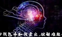 薄饼危机：TP钱包币如何卖出，破解难题的终极指