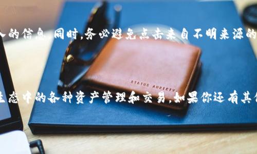 在这里，我可以为您提供关于如何在TP钱包（TokenPocket）中添加TRX网络的步骤，但请注意，因为这不是一个安全的平台，操作时请小心并确保使用官方渠道。

### 在TP钱包中添加TRX网络的步骤

#### 第一步：打开TP钱包

首先，确保你已经在手机上下载并安装了TP钱包。如果你还没有安装，可以到官方的应用商店中进行下载。打开应用后，你会看到钱包的主界面。

#### 第二步：进入网络管理

在钱包的主界面，找到并点击“我”或者“设置”选项，然后在设置菜单中寻找“网络管理”或者“网络”这一选项。

#### 第三步：添加自定义网络

在网络管理页面，通常会有一个“添加网络”或“自定义网络”按钮。点击它以添加新的区块链网络。在这里，你会需要输入一些关于TRX网络的信息，比如网络名称、 RPC URL 和链 ID等。

#### 第四步：填入TRX网络信息

对于TRX网络，你可以使用以下信息：
ul
    li网络名称：TRON/li
    liRPC URL：codehttps://api.tronstack.io/code（或其他有效的RPC URL）/li
    li链ID：code100012/code/li
/ul
在输入完这些信息后，点击“保存”按钮。

#### 第五步：选择TRX网络

添加成功后，返回到网络选择页面，选择刚刚添加的TRX网络。此时，TP钱包会自动切换到TRX网络，你可以开始进行TRX的存取和交易。

#### 第六步：确认信息

在你完成以上步骤后，建议再次检查你添加的网络信息是否正确，确保能够顺利使用TRX进行交易。

### 注意事项

在进行任何加密货币的操作时，务必谨慎，包括确认网络设置及所输入的信息。同时，务必避免点击来自不明来源的链接，防止上当受骗。

---

通过以上步骤，你可以在TP钱包中成功添加TRX网络，方便进行TRON生态中的各种资产管理和交易。如果你还有其他关于加密货币的相关问题，随时可以询问！

希望这些信息对你有帮助！
